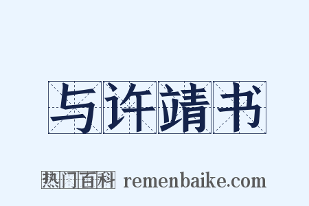 与许靖书是什么意思的图片